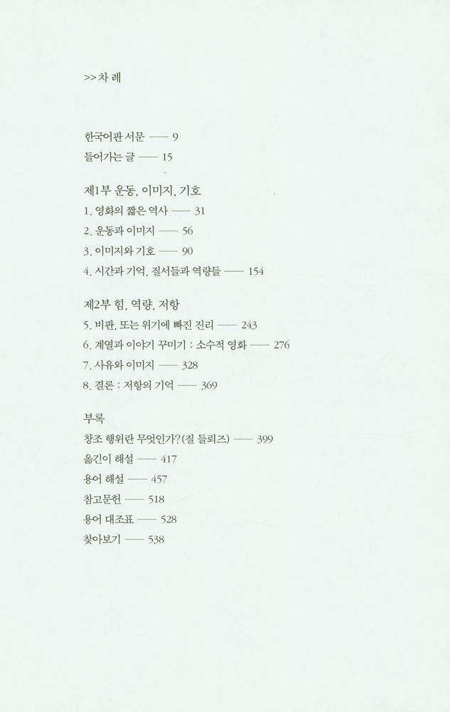 『질 들뢰즈의 시간기계』 2