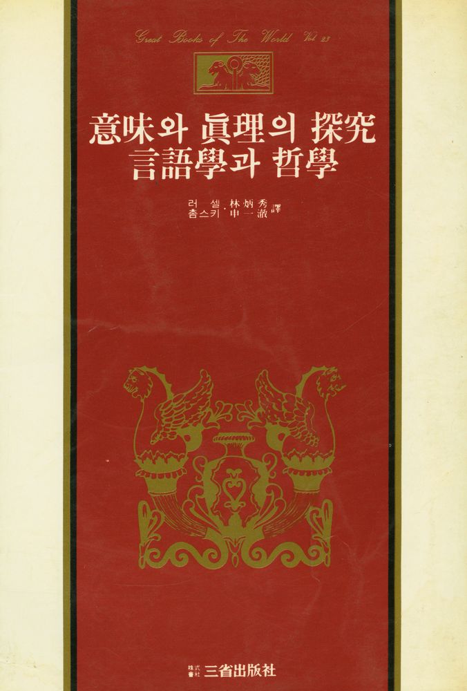 『世界思想全集 23 - 意味와 眞理의 探究, 言語學과 哲學(세계사상전집 23 - 의미와 진리의 탐구, 언어학과 철학)』 1