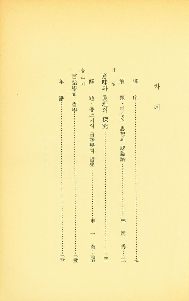 『世界思想全集 23 - 意味와 眞理의 探究, 言語學과 哲學(세계사상전집 23 - 의미와 진리의 탐구, 언어학과 철학)』 2