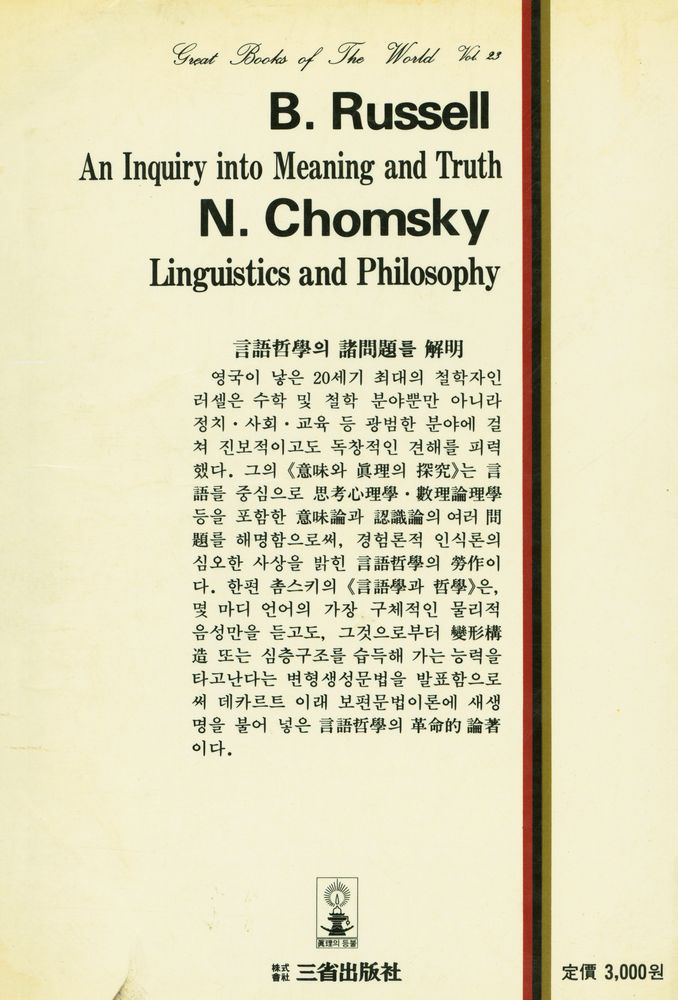 『世界思想全集 23 - 意味와 眞理의 探究, 言語學과 哲學(세계사상전집 23 - 의미와 진리의 탐구, 언어학과 철학)』 3