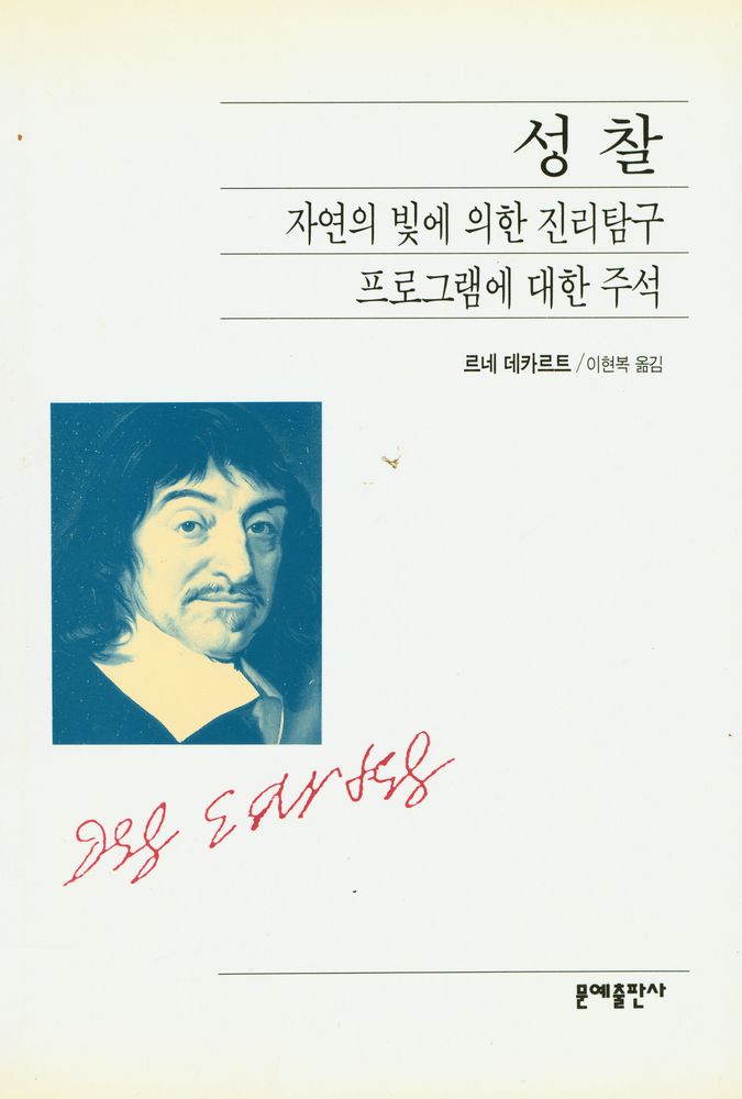 『성찰, 자연의 빛에 의한 진리탐구, 프로그램에 대한 주석』 1