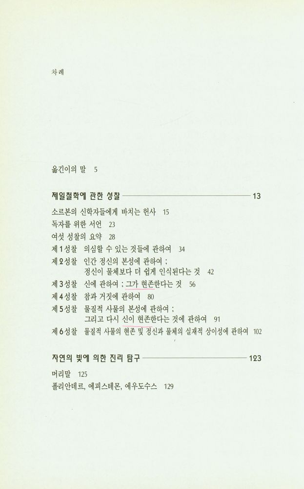 『성찰, 자연의 빛에 의한 진리탐구, 프로그램에 대한 주석』 2