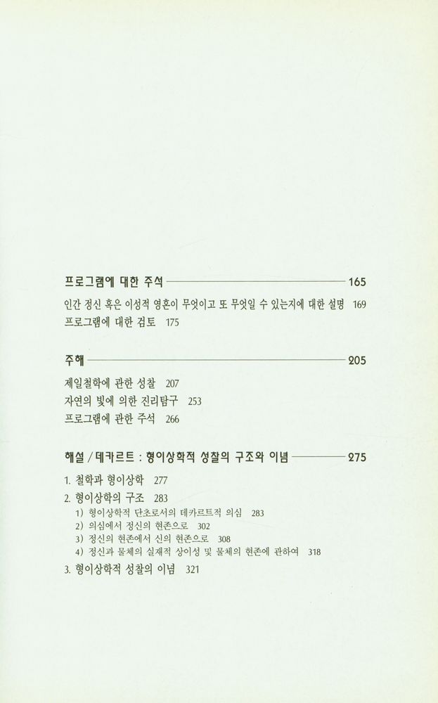 『성찰, 자연의 빛에 의한 진리탐구, 프로그램에 대한 주석』 3