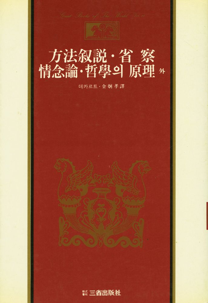 『世界思想全集 11 - 方法叙説·省察·情念論·哲學의 原理 外(세계사상전집 11 - 방법서설·성찰·정념론·철학의 원리 외)』 1