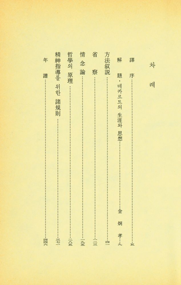『世界思想全集 11 - 方法叙説·省察·情念論·哲學의 原理 外(세계사상전집 11 - 방법서설·성찰·정념론·철학의 원리 외)』 2