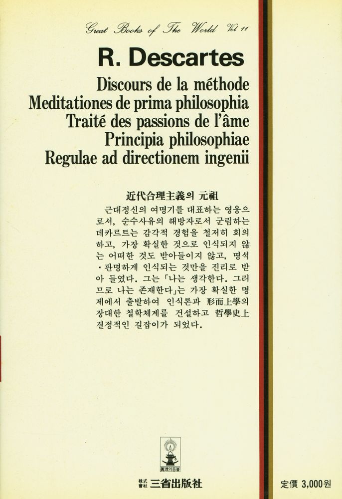 『世界思想全集 11 - 方法叙説·省察·情念論·哲學의 原理 外(세계사상전집 11 - 방법서설·성찰·정념론·철학의 원리 외)』 3