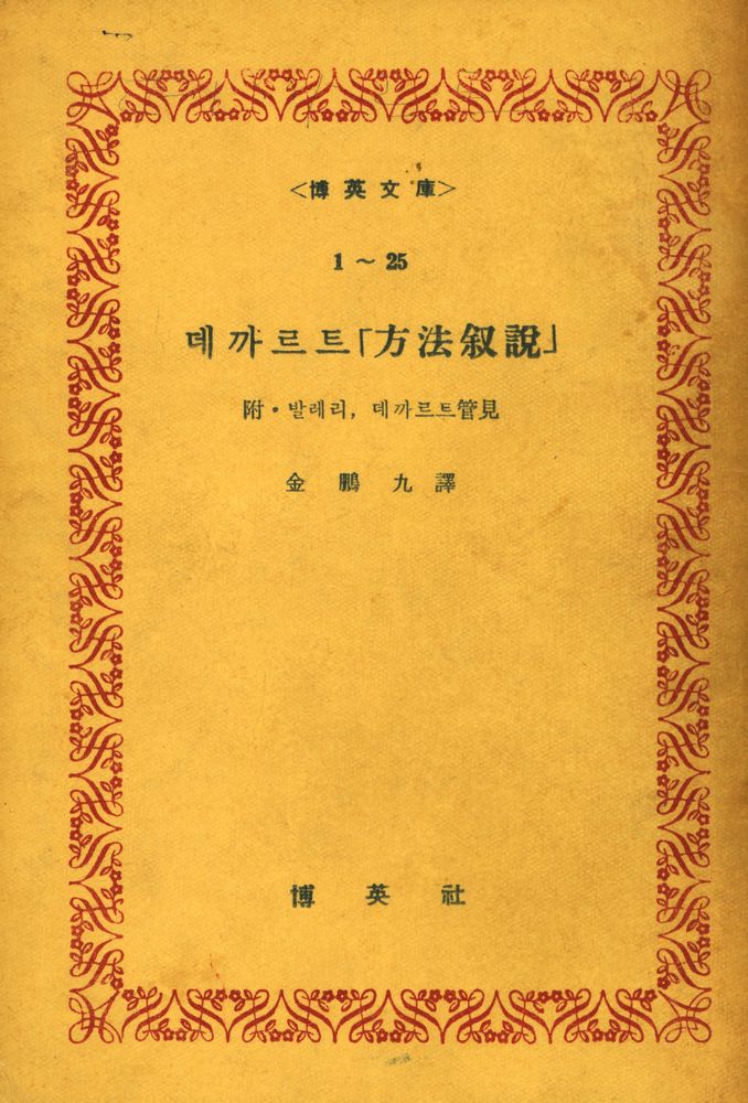 『博英文庫 1~25 - 方法叙説(박영문고 1~25 - 방법서설)』 1