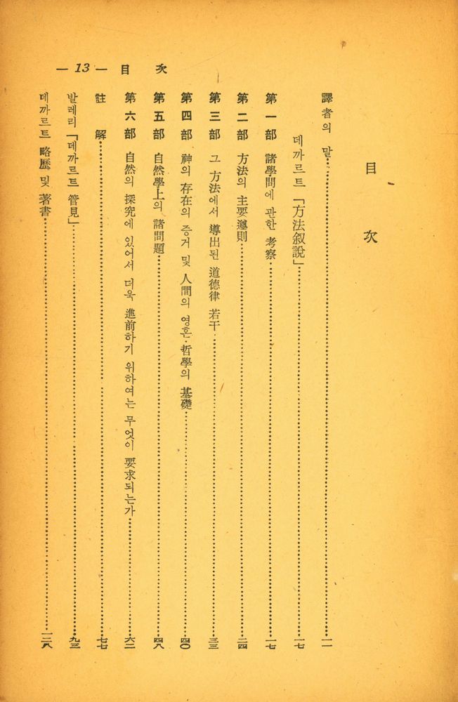 『博英文庫 1~25 - 方法叙説(박영문고 1~25 - 방법서설)』 2