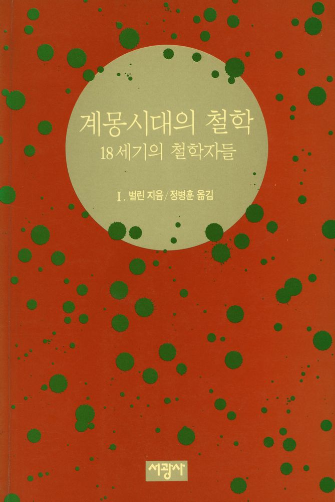 『계몽시대의 철학 : 18세기의 철학자들』 1