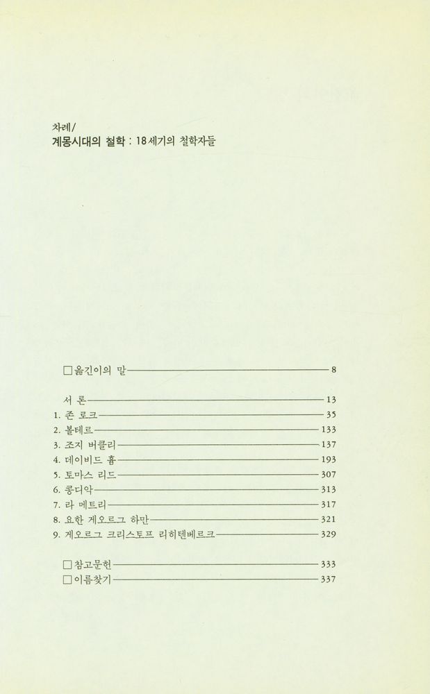『계몽시대의 철학 : 18세기의 철학자들』 2