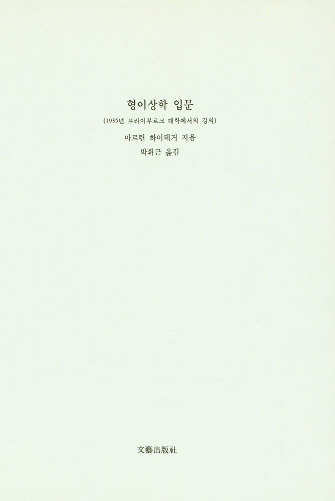 『형이상학 입문』 1