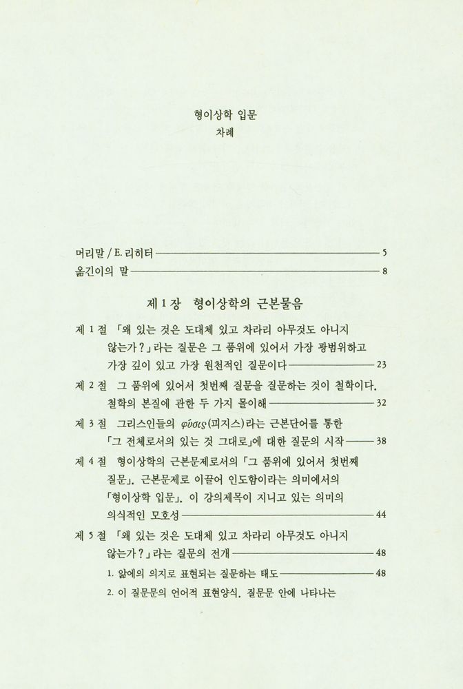 『형이상학 입문』 2