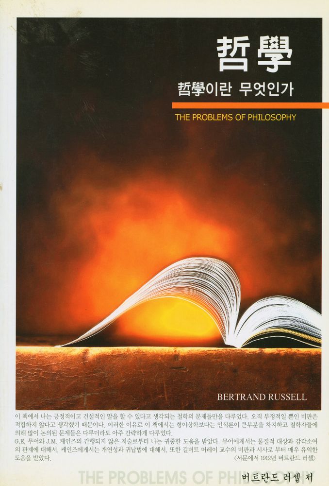 『哲學 : 哲學이란 무엇인가(철학 : 철학이란 무엇인가)』 1