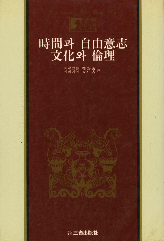 『世界思想全集 22 - 時間과 自由意志, 아이덴티티(세계사상전집 22 - 시간과 자유의지, 아이덴티티)』 1