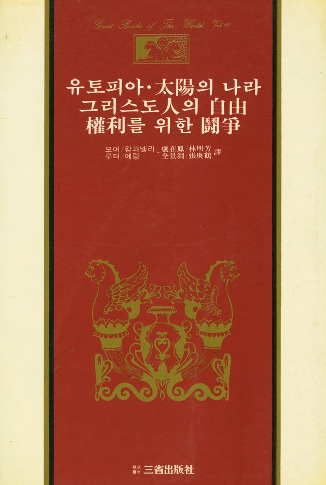 『世界思想全集 10 - 유토피아 外, 그리스도人의 自由 外(세계사상전집 10 - 유토피아 외, 그리스도인의 자유 외)』 1