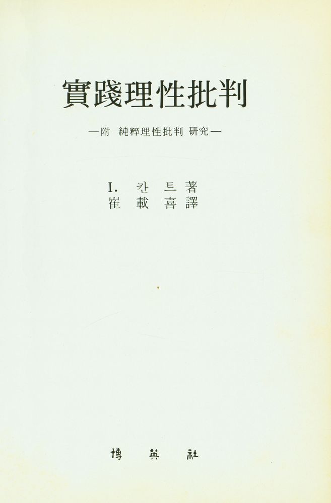 『實踐理性批判 : 附 純粹理性批判 硏究(실천이성비판 : 부 순수이성비판 연구)』 1