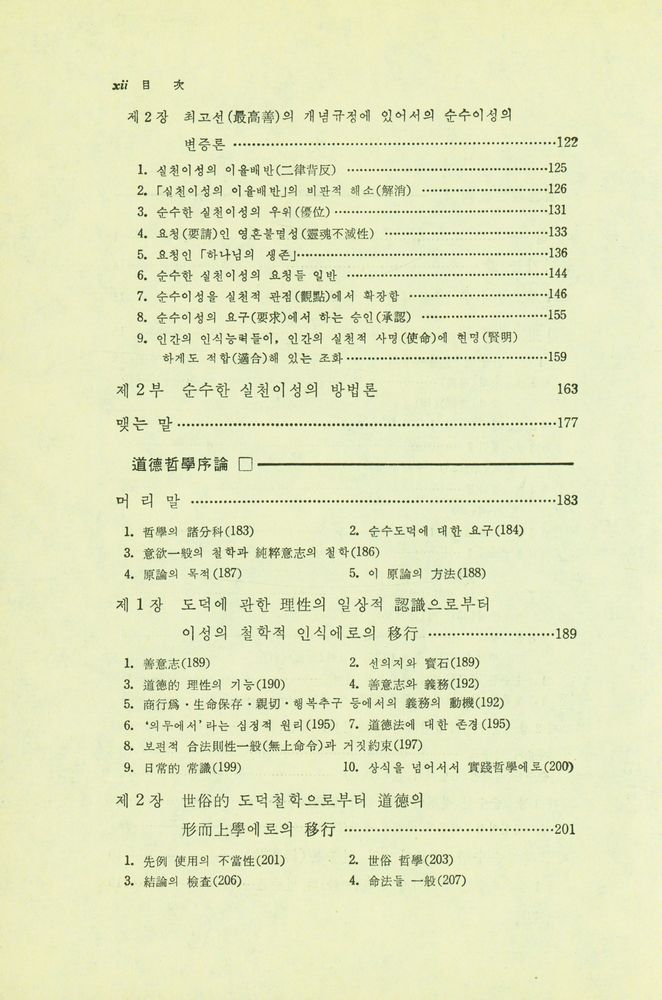 『實踐理性批判 : 附 純粹理性批判 硏究(실천이성비판 : 부 순수이성비판 연구)』 3