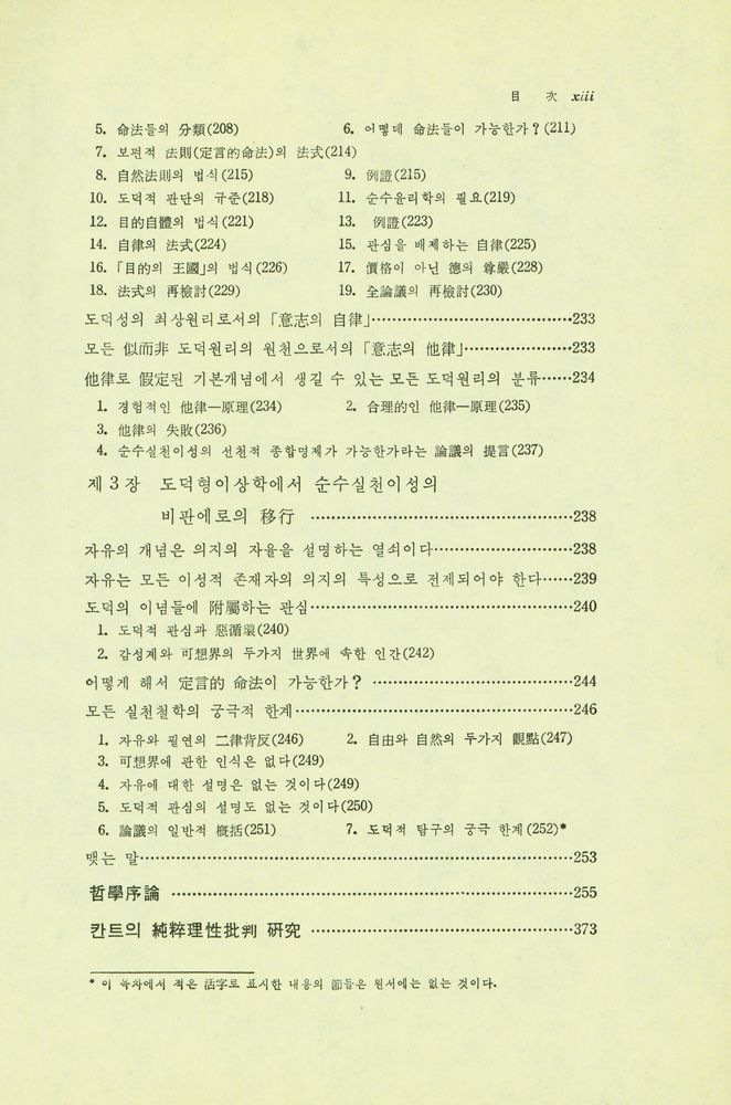 『實踐理性批判 : 附 純粹理性批判 硏究(실천이성비판 : 부 순수이성비판 연구)』 4