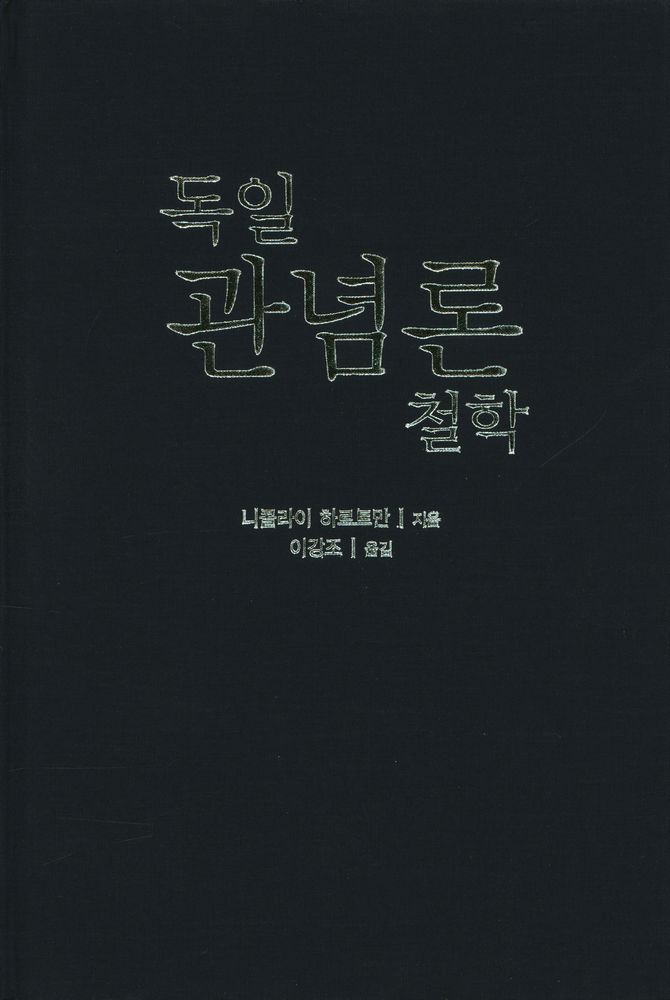 『독일관념론철학』 1