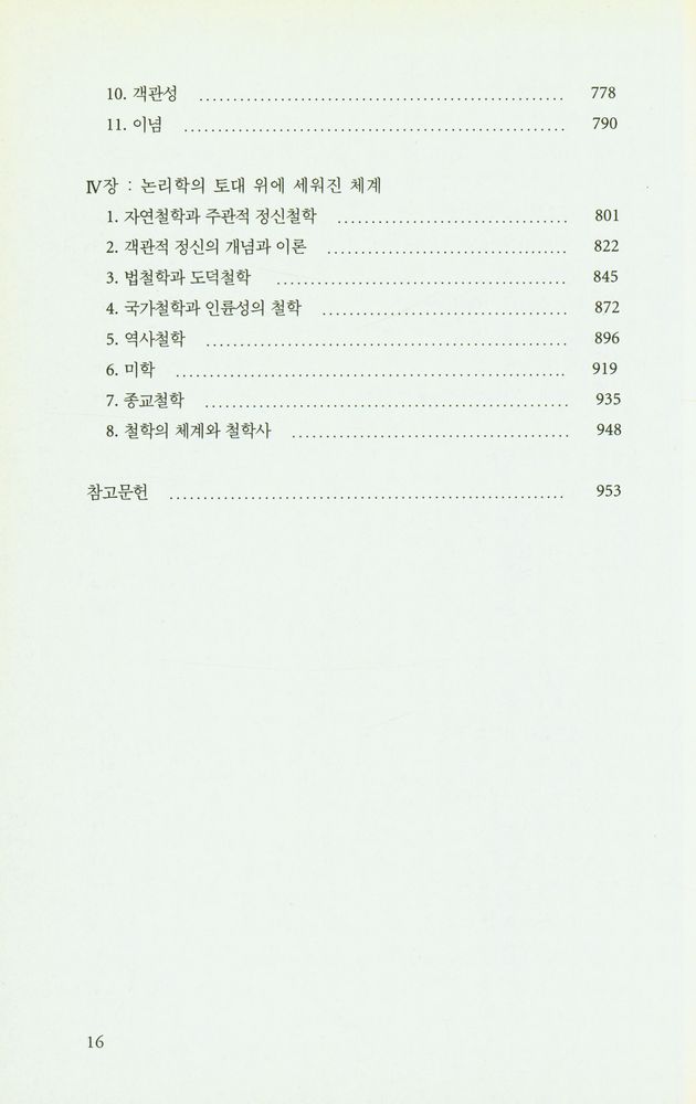 『독일관념론철학』 5