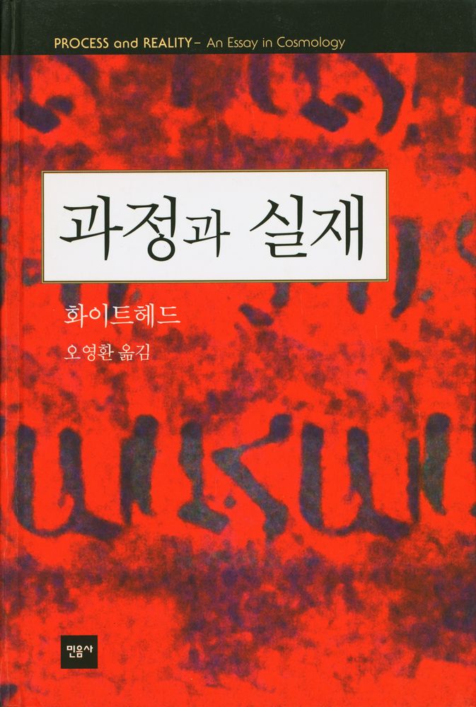 『과정과 실재 : 유기체적 세계관의 구상』 1