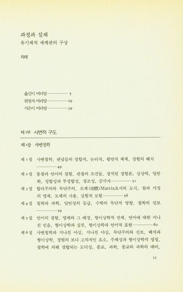 『과정과 실재 : 유기체적 세계관의 구상』 2
