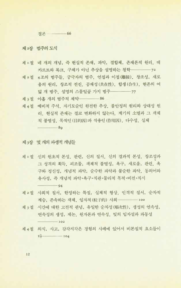 『과정과 실재 : 유기체적 세계관의 구상』 3