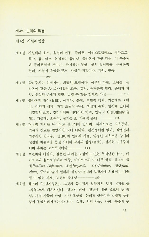 『과정과 실재 : 유기체적 세계관의 구상』 4