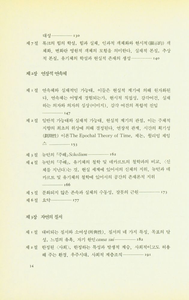 『과정과 실재 : 유기체적 세계관의 구상』 5