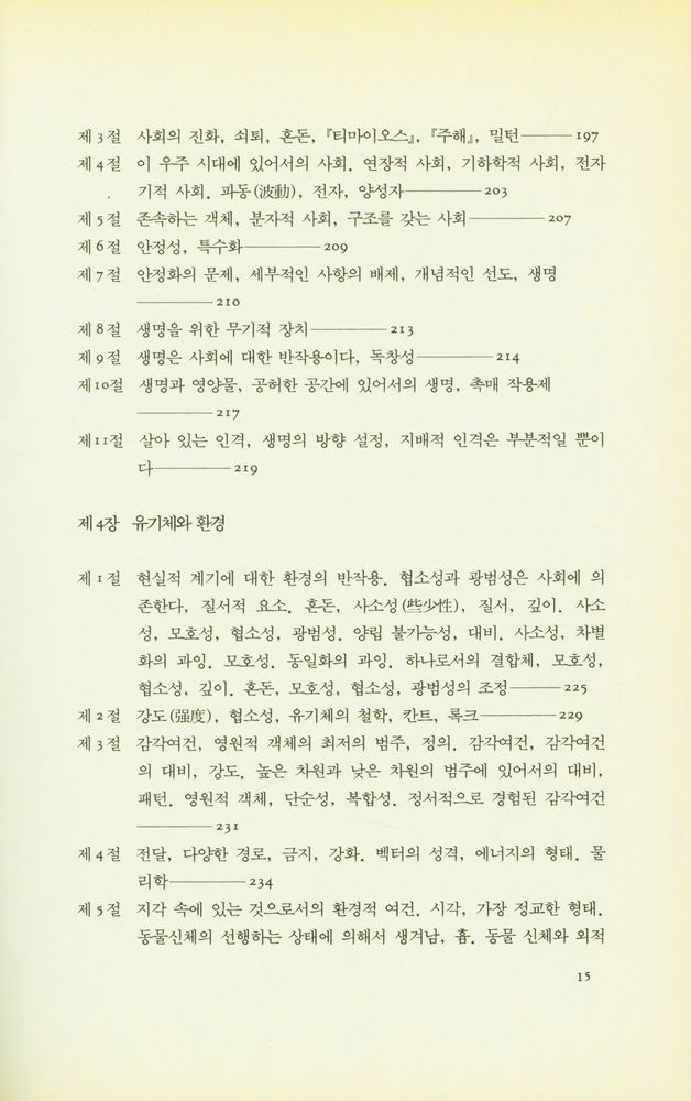 『과정과 실재 : 유기체적 세계관의 구상』 6