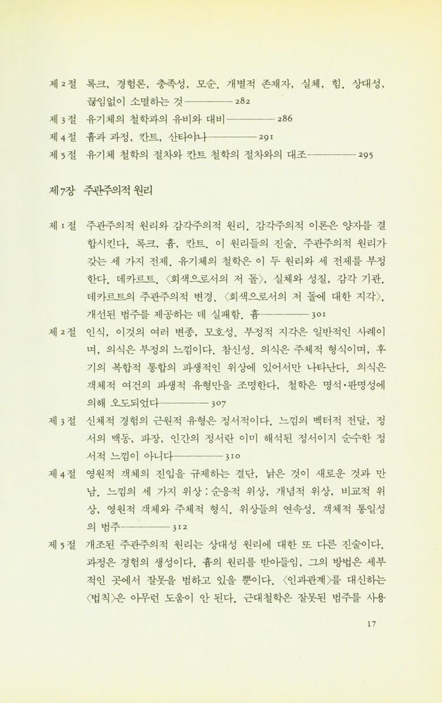 『과정과 실재 : 유기체적 세계관의 구상』 8