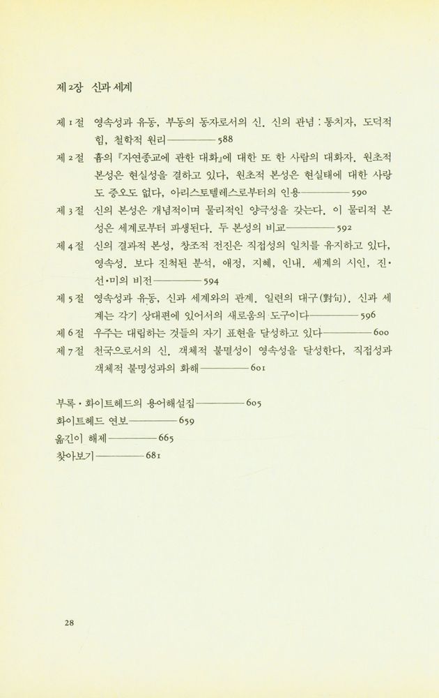 『과정과 실재 : 유기체적 세계관의 구상』