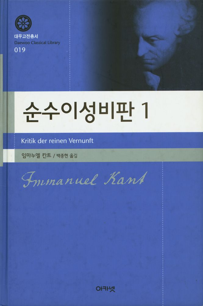 『대우고전총서 019 - 순수이성비판 1』 1