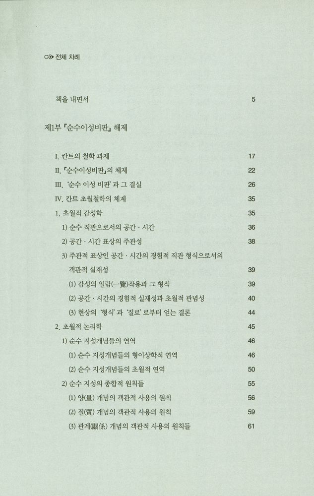 『대우고전총서 019 - 순수이성비판 1』 2