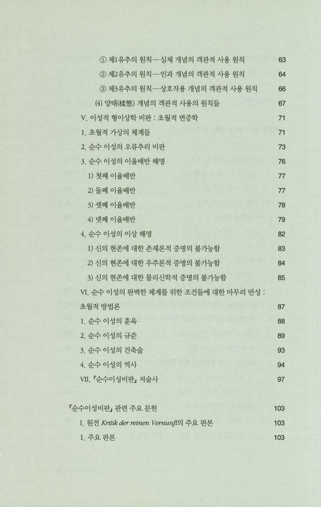 『대우고전총서 019 - 순수이성비판 1』 3