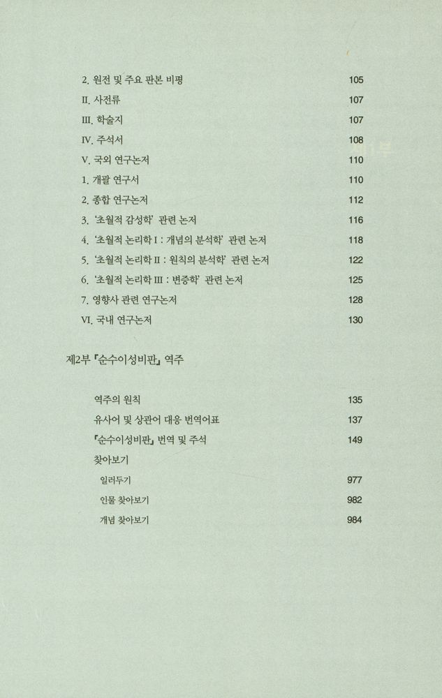 『대우고전총서 019 - 순수이성비판 1』 4