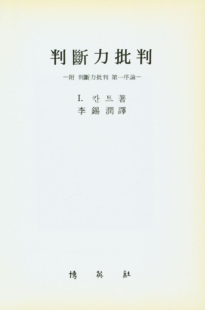 『判斷力批判(판단력비판)』 1