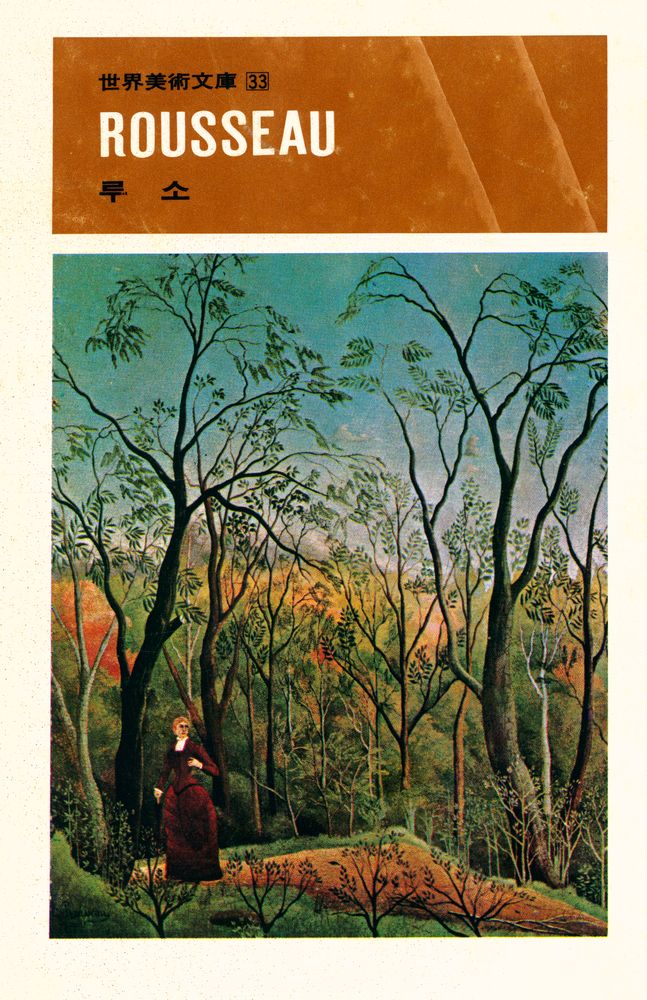 『世界美術文庫 33 - ROUSSEAU 루소(세계미술문고 33 - ROUSSEAU 루소)』 1