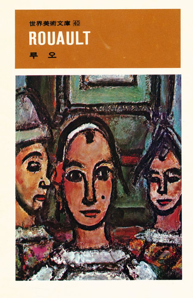 『世界美術文庫 40 - ROUAULT 루오(세계미술문고 40 - ROUAULT 루오)』 1