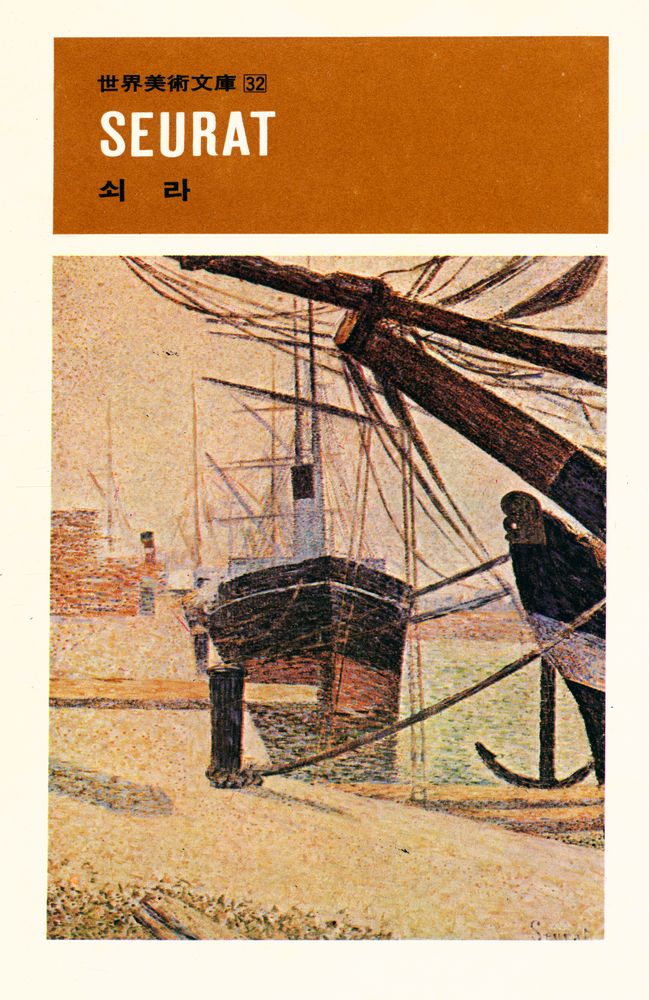 『世界美術文庫 32 - SEURAT 쇠라(세계미술문고 32 - SEURAT 쇠라)』 1