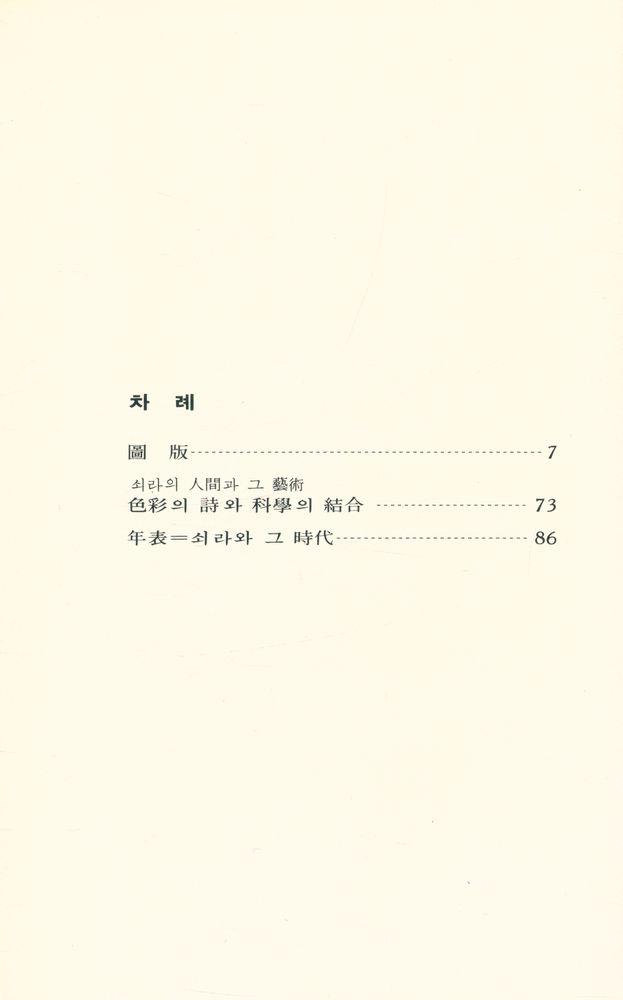 『世界美術文庫 32 - SEURAT 쇠라(세계미술문고 32 - SEURAT 쇠라)』 2