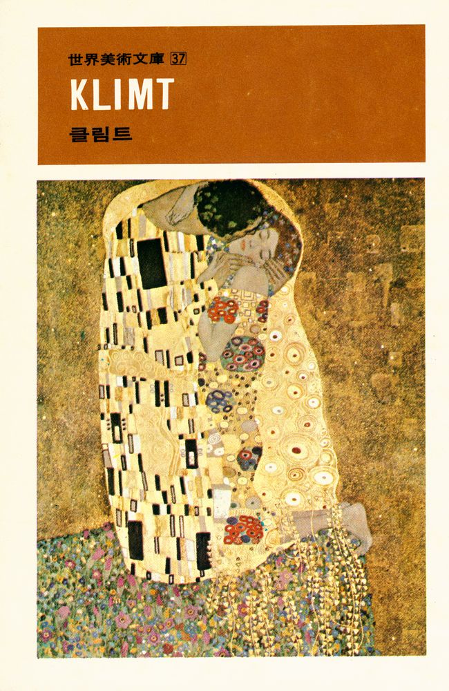 『世界美術文庫 37 - KLIMT 클림트(세계미술문고 37 - KLIMT 클림트)』 1