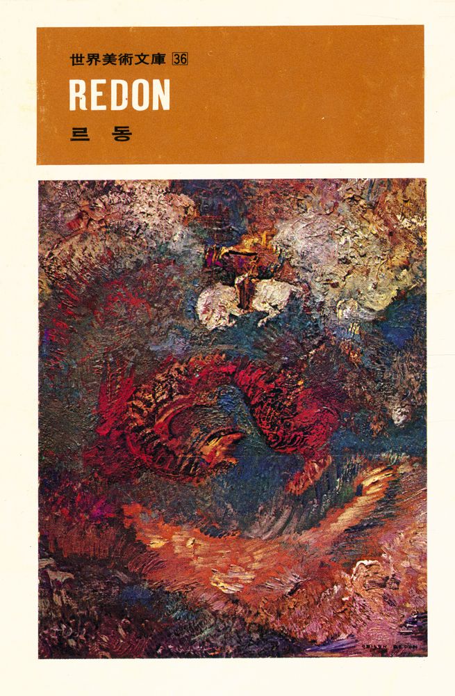 『世界美術文庫 36 - REDON 르동(세계미술문고 36 - REDON 르동)』 1