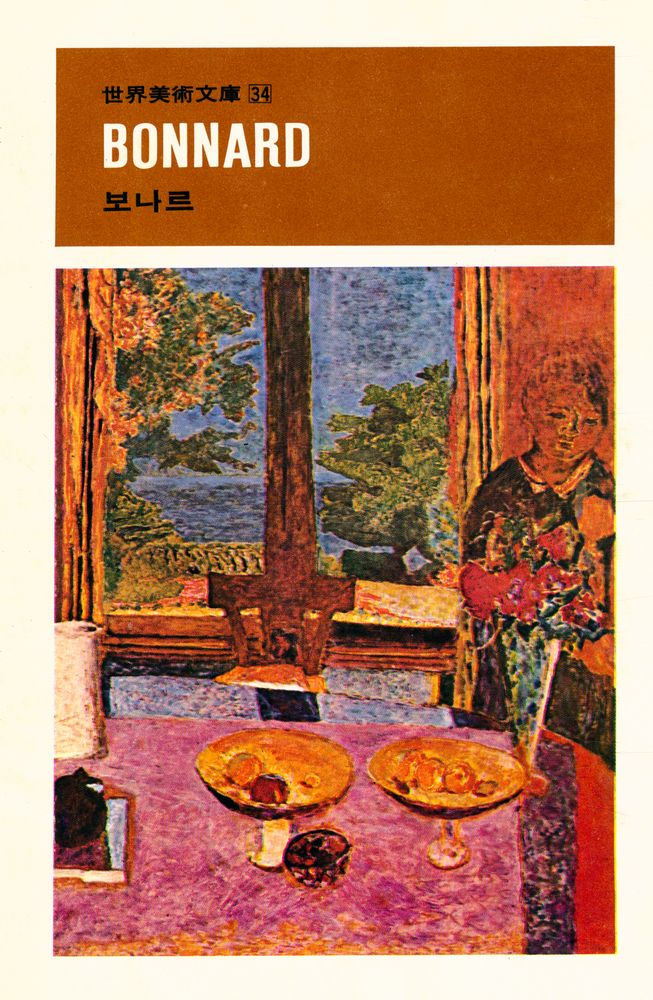 『世界美術文庫 34 - BONNARD 보나르(세계미술문고 34 - BONNARD 보나르)』 1
