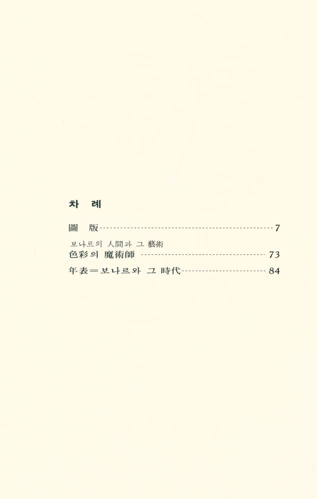 『世界美術文庫 34 - BONNARD 보나르(세계미술문고 34 - BONNARD 보나르)』 2