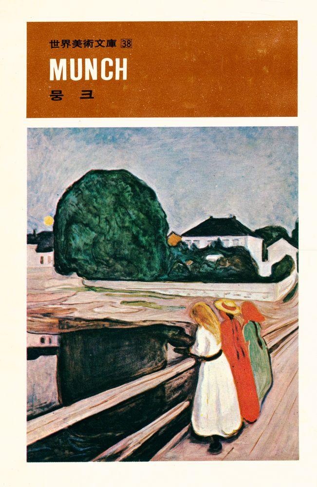 『世界美術文庫 38 - MUNCH 뭉크(세계미술문고 38 - MUNCH 뭉크)』 1