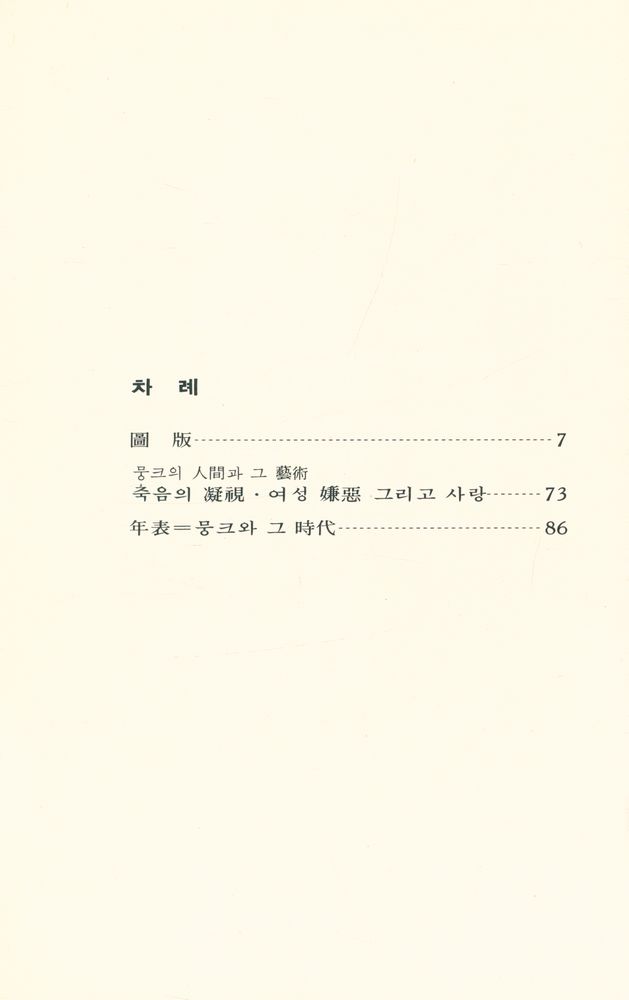 『世界美術文庫 38 - MUNCH 뭉크(세계미술문고 38 - MUNCH 뭉크)』 2