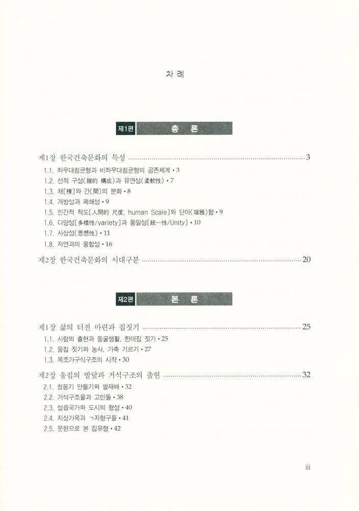 『학술연구총서 57 - 한국건축사』 2