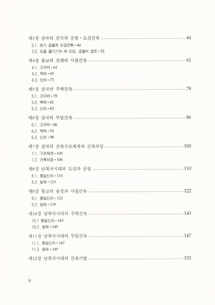 『학술연구총서 57 - 한국건축사』 3
