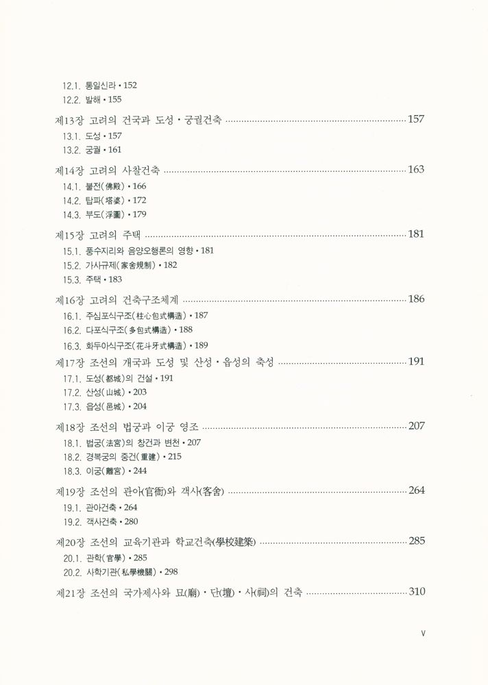 『학술연구총서 57 - 한국건축사』 4